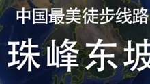 中国最美的徒步线路——珠峰东坡三维视频攻略 