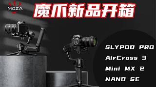 【大家测】多款魔爪新品开箱 | SLYOO PRO伸缩杆/Air Cross 3稳定器/Mini M