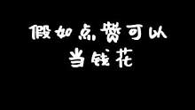 #一念逍遥 假如你穿越回古代你会怎么样？