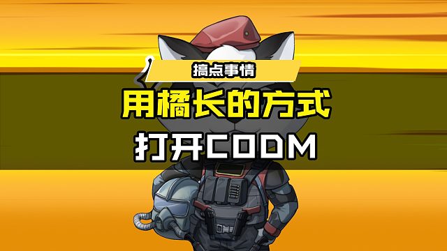 用橘长的方式打开codm #使命召唤手游 #游戏凡星计划 @codm情报橘长
