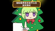 【守望传说】圣诞节以及旋转吧宾果机4.0