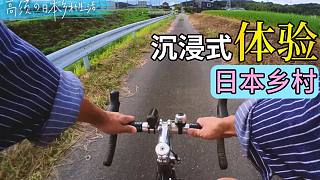 日本乡村vlog | 你有多久没陪家人吃一顿家常菜了？