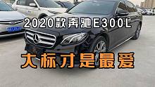 2020款奔驰E300L还能值多少钱？大标才显得出实力