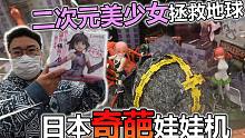 陨石坠落地球！谁来守护？！胖小伙挑战日本陨石娃娃机！！！