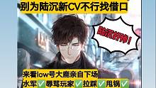【光夜】揭秘陆沉新CV 工作室做的恶心事