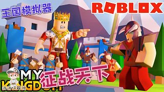 Roblox王国模拟器：我是波波国王！带领我的子民征战天下！