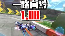 一路向黔 1.08！