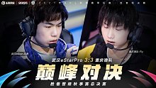 武汉eStar战胜重庆狼队晋级总决赛【巅峰对决】