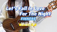 让我们坠入爱河吧！let's fall in love for the night -  FINNE