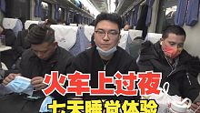 七天睡觉体验第六天，在火车上睡觉，我都老了好几岁