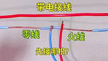 带电接线差点触电，原来是很多人都接错了，这才是正确接法