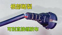 插头根部破裂，直接缠胶布是下策，教你一招，立马恢复弹性绝缘