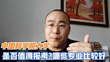 准备报考国科大，这个学校综合实力如何，选哪些专业比较好？