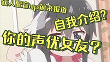 新人配音up主，请大家多多关照，不定期更新女友视角，深夜电台哦，欢迎大家前来建议