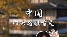 中国的四大名胜古迹，你知道都是哪里吗 
