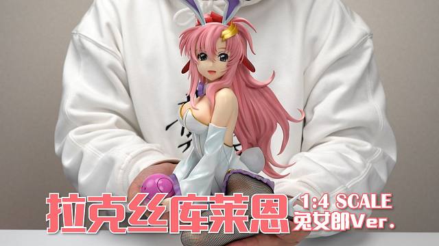 freeing 拉克丝库莱恩 兔女郎ver. 1/4手办开箱