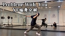 【XF】Problem With You力度卡点框架编舞分解已发送请查收～