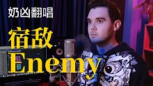 【肖恩】这应该是全网最弱翻唱了吧｜《Enemy》