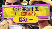 #epic喜加一 第一个是#莎木3 连续十五天喜加一来了！明天据爆料是#霓虹深渊 