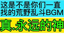 【荒野乱斗】这是不是你们一直在找的战斗音乐
