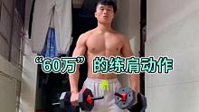 如果只能用一个动练肩，那一定是这个价值60万的练肩动作，全方位打造肩膀！ #自律 #肩部训练 #健身
