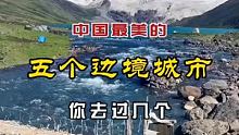 中国最美的五个边境城市，你去过几个？#旅行中的不期而遇 #集结吧光合创作者