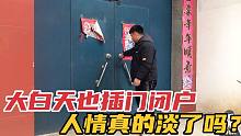 农村又一种怪象，农民白天在家也要插门闭户，难道人情味淡了吗？