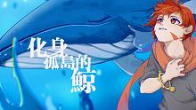 【童声版】化身孤岛的鲸(谢谢喜欢)