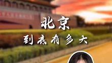 都说大北京大北京，北京到底有多大？ 