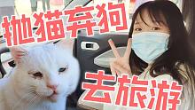 抛下二十多只猫狗去旅行的屑UP