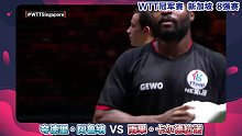 【WTT冠军赛赞助商】夸德里·阿鲁纳 vs 雨果·卡尔德拉诺！