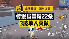 传说局带粉22杀，3次单人灭队