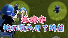 这操作，他们说我开了科技