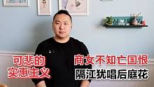 震旦女教师被辞退，还真是商女不知亡国恨