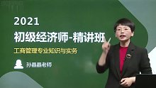 2021年初级经济师 工商 精讲班 A师