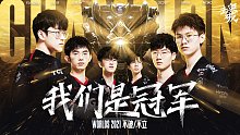 【我们是冠军】EDG vs DK决胜局精彩击杀集锦（S11全球总决赛决赛）