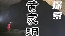 顶部坍塌形成的洞穴形态#极限探索