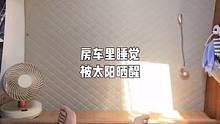在房车里睡觉，一大早被太阳晒醒，车里又闷又热，睡不着了…#开着房车去旅行 #带着狗狗去旅行