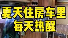 夏天住在房车里，每天热醒#补水就喝外星人电解质水