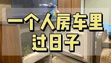 一个人房车里过日子
