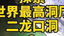 地心世界其实和陆地没什么区别都有峡谷有河流，我们喜欢享受这里的绝世美景