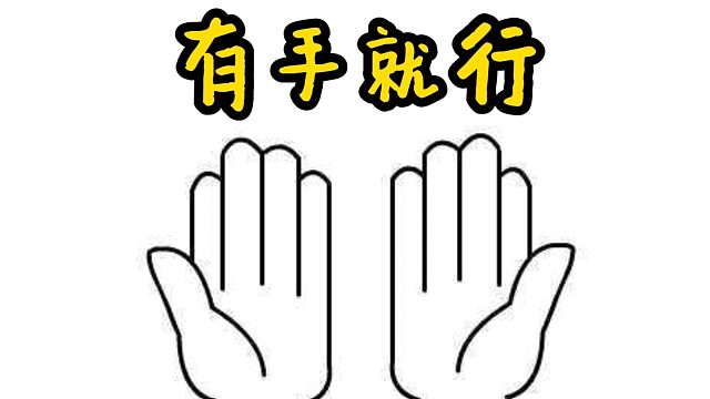 有手就行!