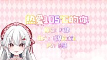 【凛琴Rinkin】热爱105℃的你（翻唱）
