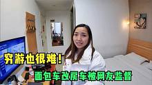 小微接下来如何是好？自改房车被网友监督很难，面包车穷游也苦恼