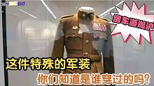 老万参观淞沪抗战纪念馆，这套军装你们知道是谁穿过的吗？