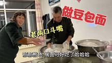 农民王小：东北包豆包和面说道多，老爸堪称高手，老妈搞笑解说