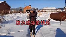 来自东北人冬天的自娱自乐，一宁用100度的开水，泼水成冰冒白气