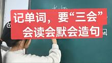 记单词，要“三会”，会读会默会造句，跟我学，你也行