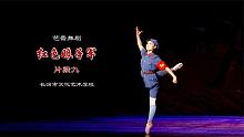 芭蕾舞剧《红色娘子军》片段九