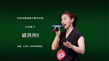长治电视戏曲大赛获奖节目上党落子《破洪州》选段(点评有点意思)